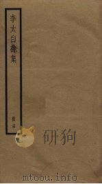 李太白诗集  14（ PDF版）
