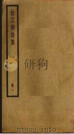 杜工部诗集  1（ PDF版）