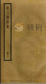 杜工部诗集  3（ PDF版）