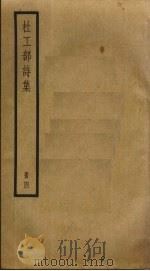 杜工部诗集  4（ PDF版）