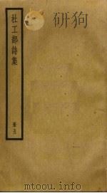 杜工部诗集  5（ PDF版）