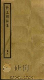 杜工部诗集  6（ PDF版）