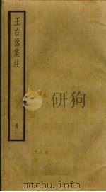 王右丞集注  1（ PDF版）