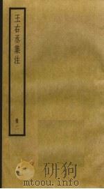 王右丞集注  2（ PDF版）