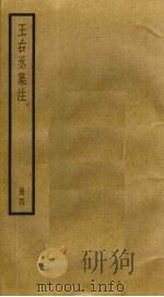 王右丞集注  4（ PDF版）