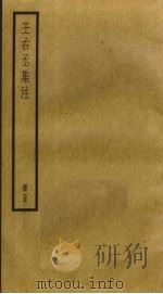 王右丞集注  5（ PDF版）