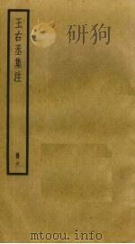 王右丞集注  6（ PDF版）
