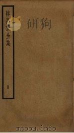 韩昌黎全集  1（ PDF版）