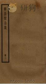 韩昌黎全集  3（ PDF版）