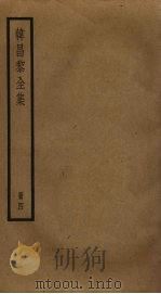 韩昌黎全集  4（ PDF版）