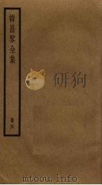 韩昌黎全集  6（ PDF版）