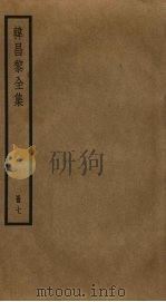 韩昌黎全集  7（ PDF版）