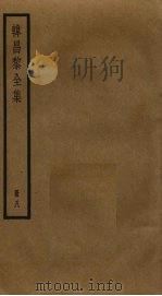 韩昌黎全集  8（ PDF版）