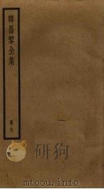 韩昌黎全集  9（ PDF版）