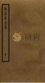 韩昌黎全集  10（ PDF版）