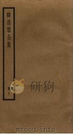 韩昌黎全集  11（ PDF版）