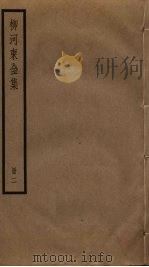柳河东全集 2 PDF电子版封面 柳宗元著