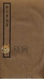 柳河东全集 4 PDF电子版封面 柳宗元著