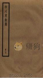 柳河东全集 5 PDF电子版封面 柳宗元著