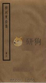柳河东全集  6（ PDF版）