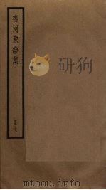 柳河东全集  7（ PDF版）