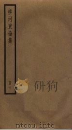 柳河东全集  10（ PDF版）