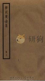 柳河东全集 11 PDF电子版封面 柳宗元著