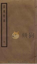 孟东野集  1（ PDF版）