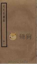 元氏长庆集  1（ PDF版）