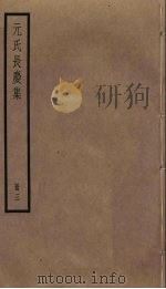 元氏长庆集 3 PDF电子版封面 元稹撰