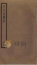元氏长庆集 4 PDF电子版封面 元稹撰