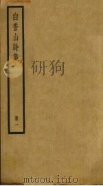 白香山诗集  1（ PDF版）