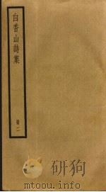 白香山诗集  2（ PDF版）