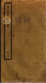白香山诗集  5（ PDF版）