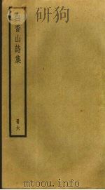 白香山诗集  6（ PDF版）