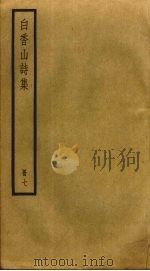 白香山诗集  7（ PDF版）