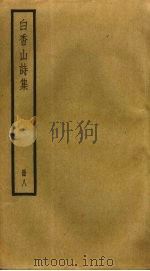 白香山诗集  8（ PDF版）