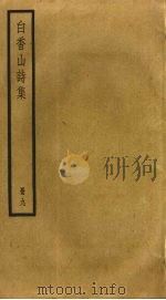 白香山诗集  9（ PDF版）