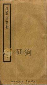 白香山诗集  10（ PDF版）