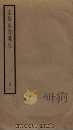 玉溪生诗笺注 1 PDF电子版封面 李商隐撰