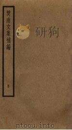 樊南文集补编 1 PDF电子版封面 李商隐撰