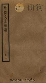 樊南文集补编 2 PDF电子版封面 李商隐撰