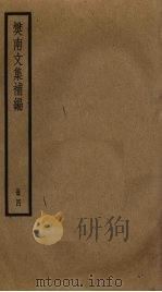 樊南文集补编  4（ PDF版）
