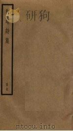和靖诗集（ PDF版）