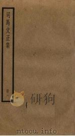 司马文正集  1（ PDF版）
