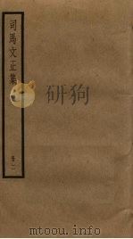 司马文正集  2（ PDF版）