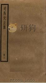 司马文正集  3（ PDF版）