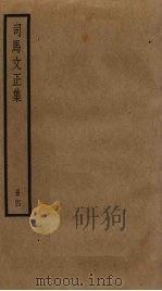 司马文正集  4（ PDF版）