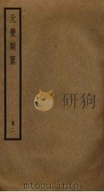 元丰类稿  2（ PDF版）