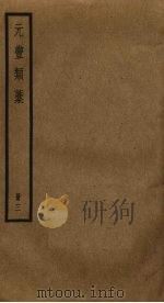 元丰类稿  3（ PDF版）